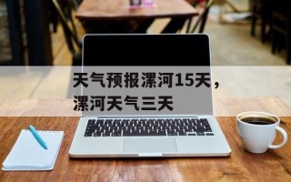 天气预报漯河15天，漯河天气三天