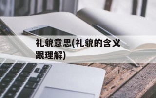 礼貌意思(礼貌的含义跟理解)