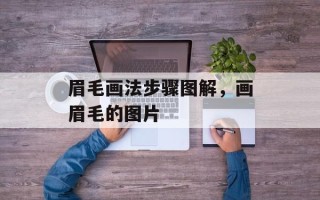 眉毛画法步骤图解，画眉毛的图片