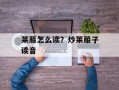 莱菔怎么读？炒莱菔子读音