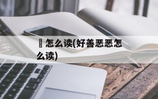 棢怎么读(好善恶恶怎么读)