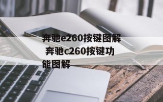 奔驰e260按键图解 奔驰c260按键功能图解