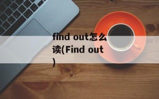 find out怎么读(Find out)