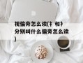 视偏旁怎么读(礻和衤分别叫什么偏旁怎么读)