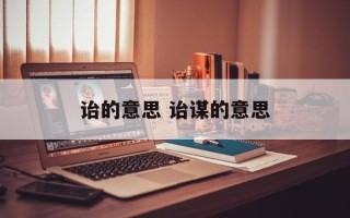 诒的意思 诒谋的意思