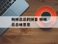 林林总总的拼音 林林总总啥意思