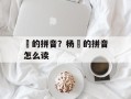 烔的拼音？杨烔的拼音怎么读