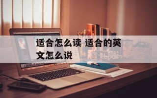 适合怎么读 适合的英文怎么说