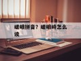 嵯峨拼音？嵯峨峙怎么读