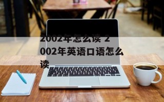 2002年怎么读 2002年英语口语怎么读