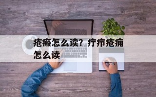疮瘢怎么读？疔疖疮痈怎么读