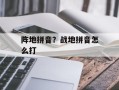 阵地拼音？战地拼音怎么打