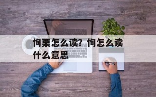 恂栗怎么读？恂怎么读什么意思