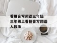 看拼音写词语三年级 三年级上看拼音写词语人教版