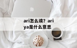 ari怎么读？ariya是什么意思