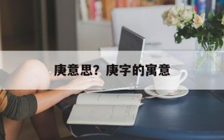 庚意思？庚字的寓意