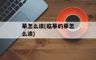 摹怎么读(临摹的摹怎么读)