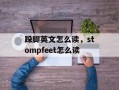 跺脚英文怎么读，stompfeet怎么读