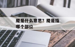 魇是什么意思？魇是指哪个部位