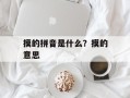 摸的拼音是什么？摸的意思