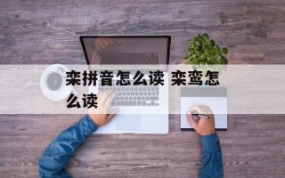 栾拼音怎么读 栾鸾怎么读