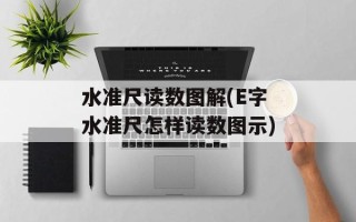 水准尺读数图解(E字水准尺怎样读数图示)