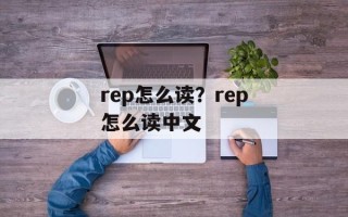 rep怎么读？rep怎么读中文