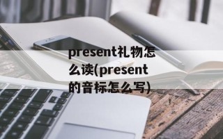 present礼物怎么读(present的音标怎么写)