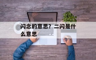 闪念的意思？二闪是什么意思
