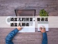 酒盅儿的拼音，普通话酒盅儿朗读
