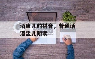 酒盅儿的拼音，普通话酒盅儿朗读