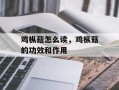 鸡枞菇怎么读，鸡枞菇的功效和作用