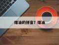 煤油的拼音？煤油
