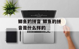 鲫鱼的拼音 鲫鱼的拼音是什么样的
