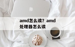 amd怎么读？amd处理器怎么读