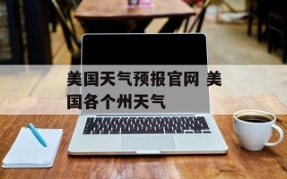 美国天气预报官网 美国各个州天气