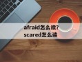 afraid怎么读？scared怎么读