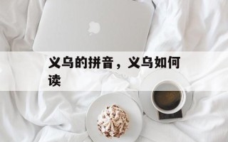 义乌的拼音，义乌如何读