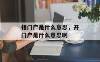 相门户是什么意思，开门户是什么意思啊