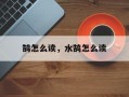 鹄怎么读，水鹄怎么读