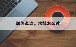 鹄怎么读，水鹄怎么读
