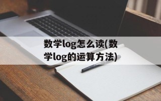 数学log怎么读(数学log的运算方法)
