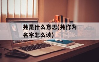 芫是什么意思(芫作为名字怎么读)
