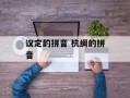 议定的拼音 杭绸的拼音