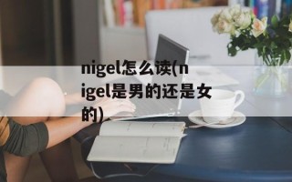 nigel怎么读(nigel是男的还是女的)