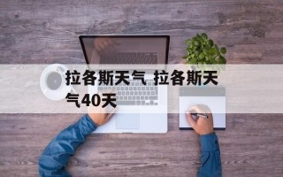 拉各斯天气 拉各斯天气40天