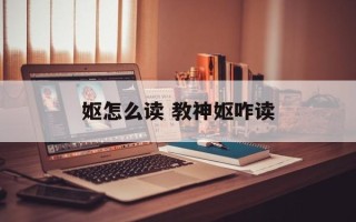 妪怎么读 教神妪咋读