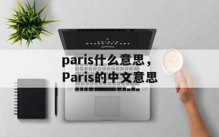 paris什么意思，Paris的中文意思