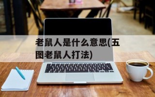 老鼠人是什么意思(五图老鼠人打法)