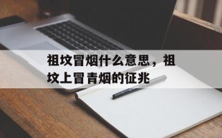 祖坟冒烟什么意思，祖坟上冒青烟的征兆